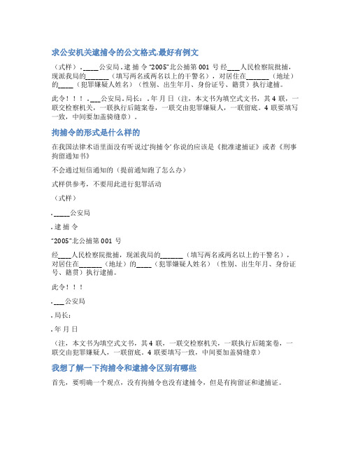 公安拘捕令范文