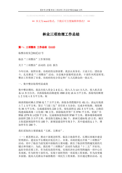 【参考文档】林业三项治理工作总结-精选word文档 (8页)