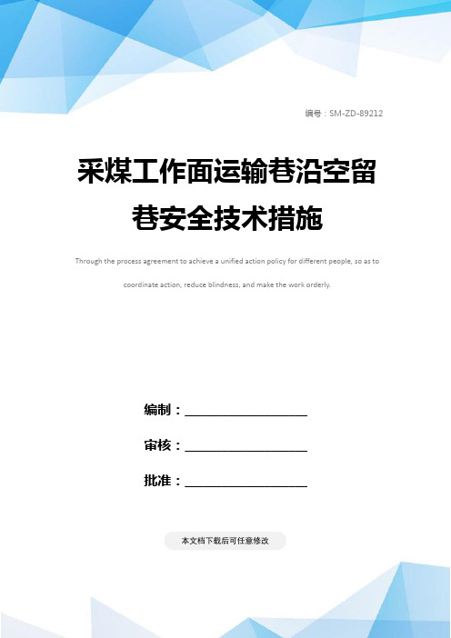 采煤工作面运输巷沿空留巷安全技术措施