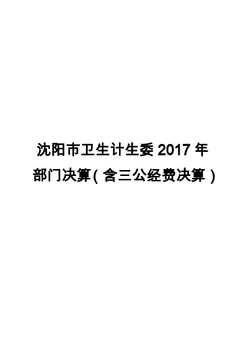 沈阳市卫生计生委2017年部门决算(含三公经费决算)