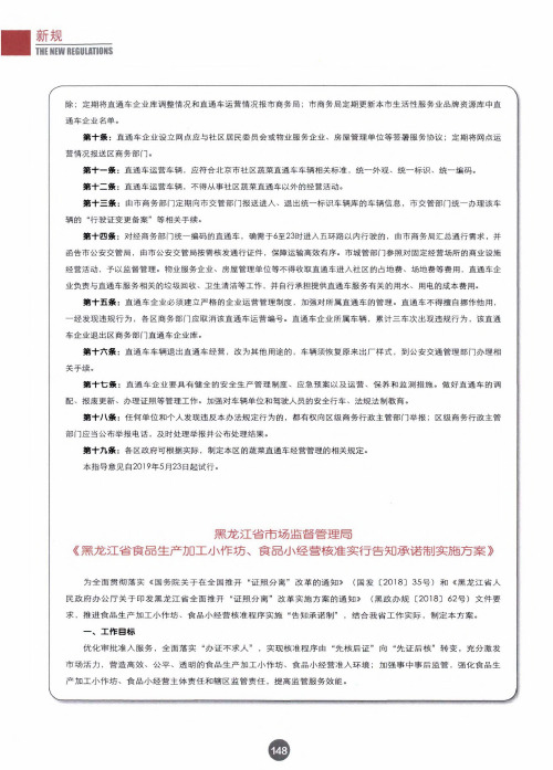 黑龙江省市场监督管理局《黑龙江省食品生产加工小作坊、食品小经