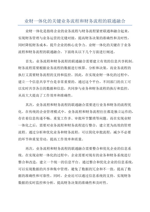 业财一体化的关键业务流程和财务流程的联通融合