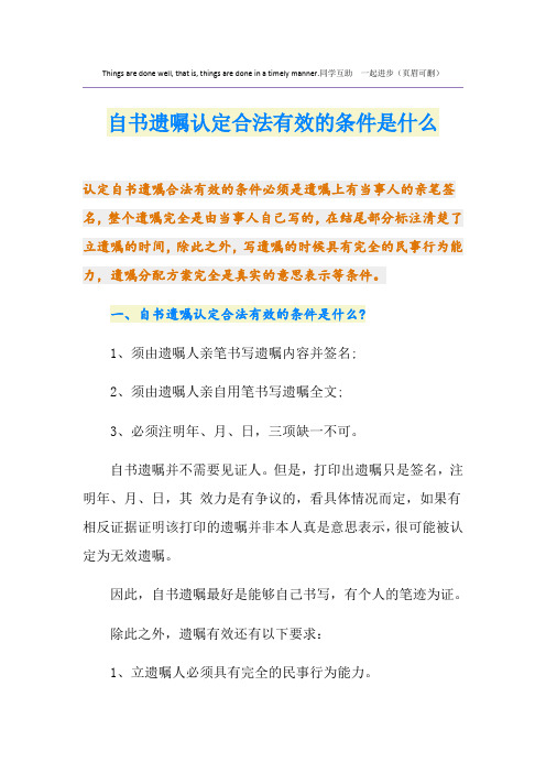 自书遗嘱认定合法有效的条件是什么