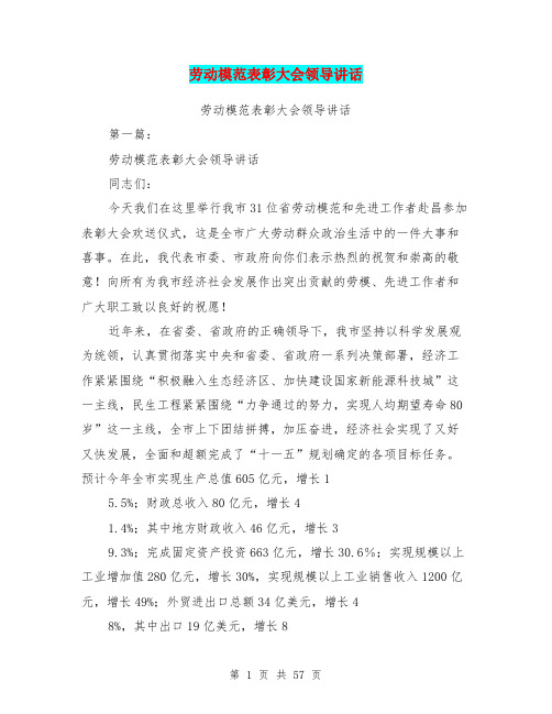 劳动模范表彰大会领导讲话(完整版)
