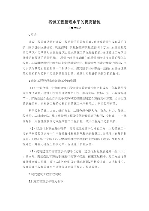 浅谈工程管理水平的提高措施
