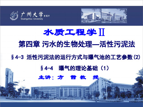 18.水质工程学Ⅱ—活性污泥法 §4.3 活性污泥法的运行方式与曝气池的工艺参数(2) §4.4 曝