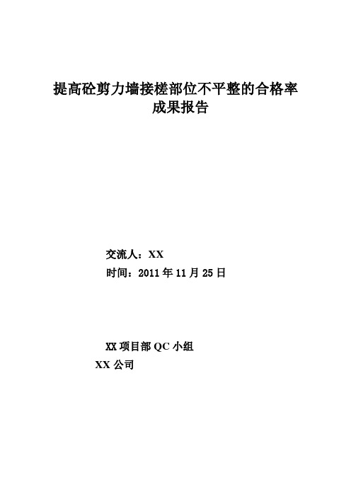 提高外墙外侧砼剪力墙接槎部位的合格率 QC成果报告