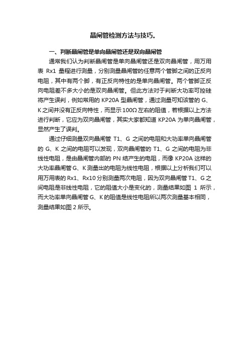 晶闸管检测方法与技巧。