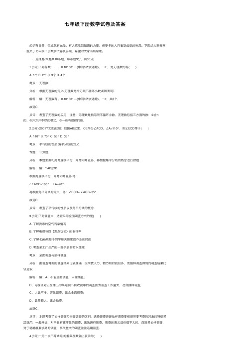 七年级下册数学试卷及答案