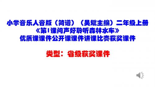 小学音乐人音版(简谱)(吴斌主编)二年级上册《第1课问声好聆听森林水车》优质课课件公开课课件D002