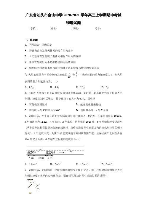 广东省汕头市金山中学2020-2021学年高三上学期期中考试物理试题