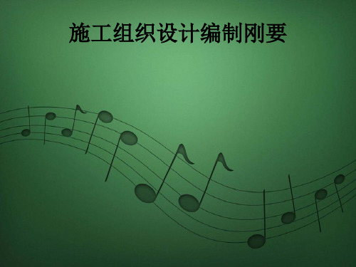 施工组织创新设计讲义