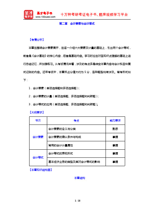 福建省会计从业资格考试《会计基础》(核心讲义 会计要素与会计等式)【圣才出品】