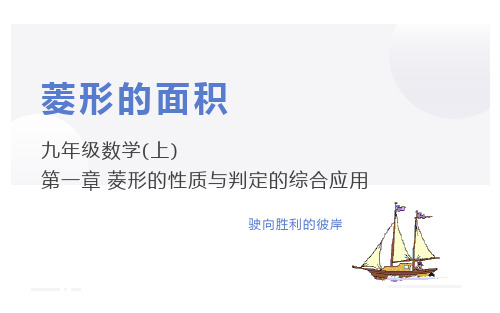 《菱形的性质与判定的综合应用》优质课一等奖课件