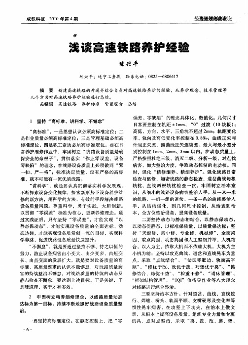 浅谈高速铁路养护经验