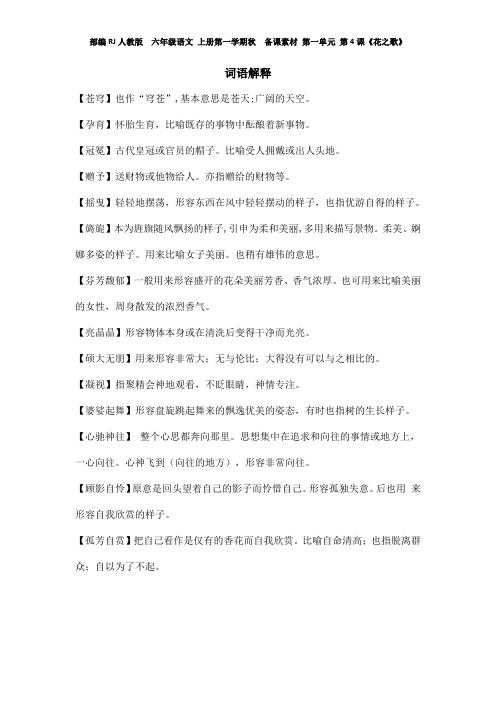 部编RJ人教版  六年级语文 上册第一学期秋  备课素材 第一单元 第4课《花之歌》词语解释