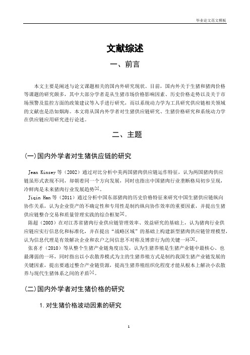 文献综述-基于系统动力学的生猪供应链价格传导机制研究.pdf