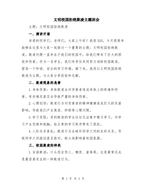 文明校园拒绝欺凌主题班会