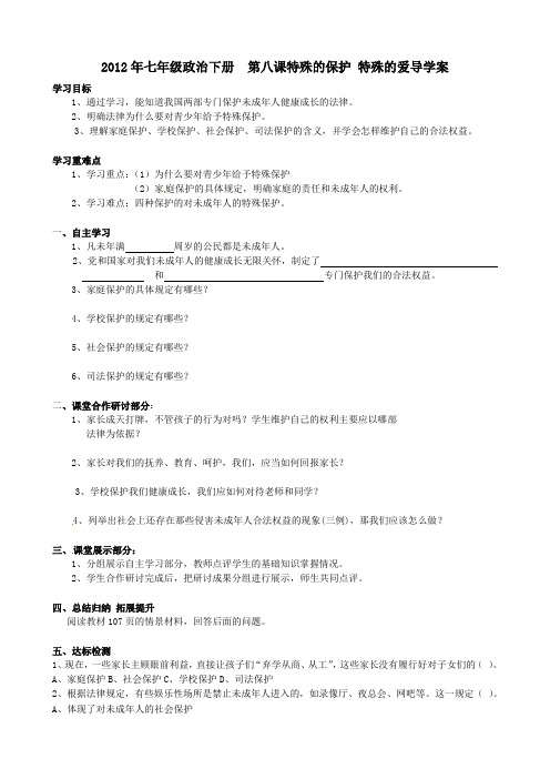 【初中政治】2012年七年级政治下册1-8课导学案 人教版5