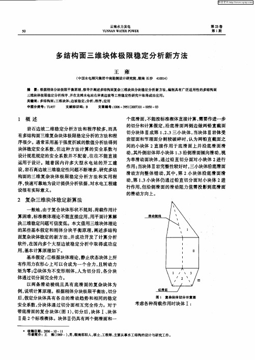 多结构面三维块体极限稳定分析新方法