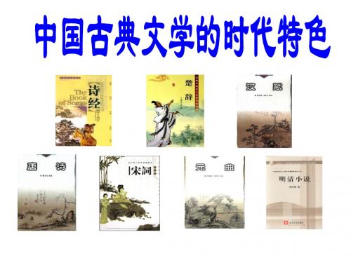 中国古典文学的时代特色