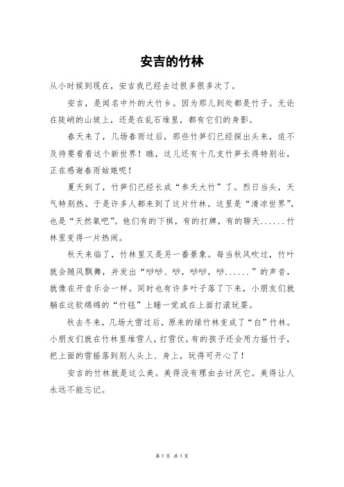 安吉的竹林_四年级作文