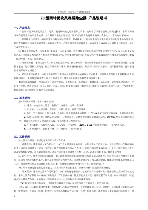 ZC型回转反吹风扁袋除尘器产品说明书