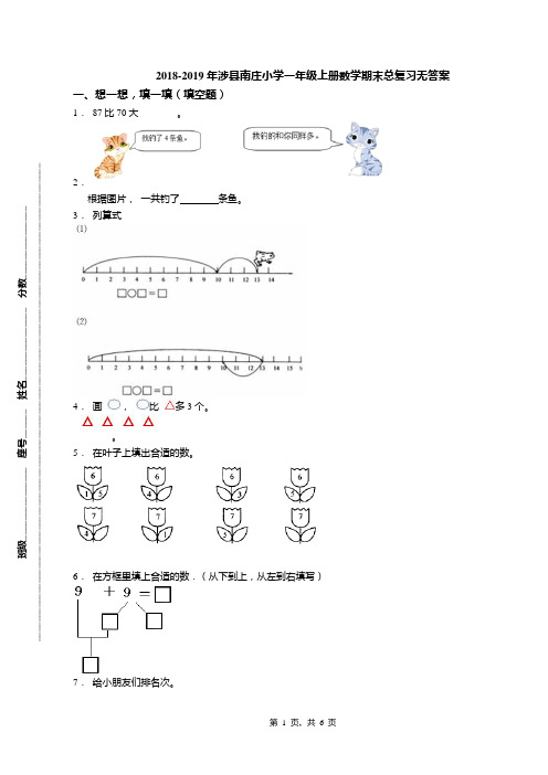 2018-2019年涉县南庄小学一年级上册数学期末总复习无答案
