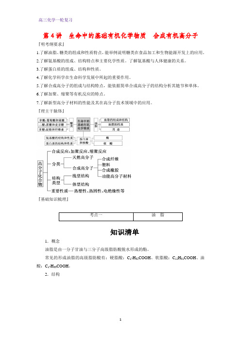 高三化学一轮复习优质学案 生命中的基础有机化学物质 合成有机高分子