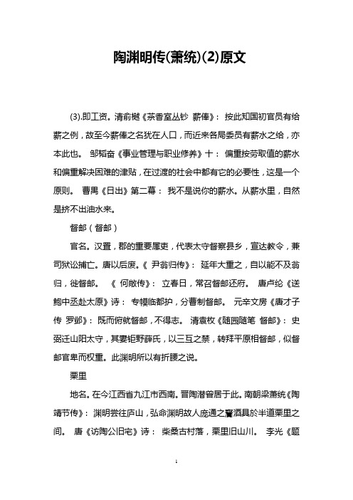 陶渊明传(萧统)(2)原文