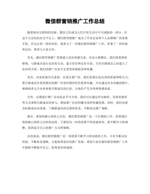 微信群营销推广工作总结