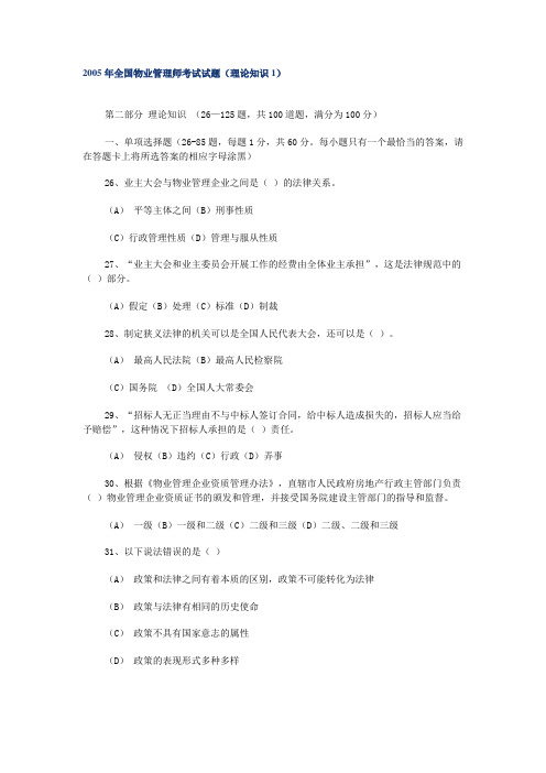 2005年全国物业管理师考试试题(理论知识1)