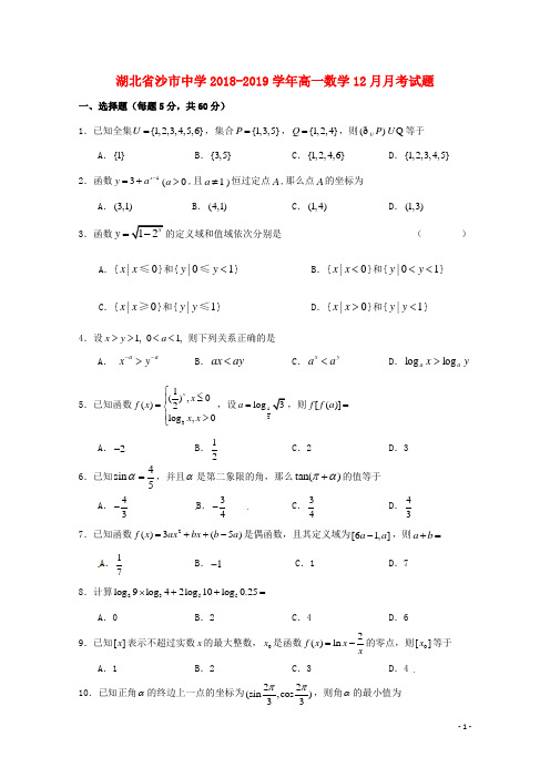 湖北省沙市中学2018_2019学年高一数学12月月考试题