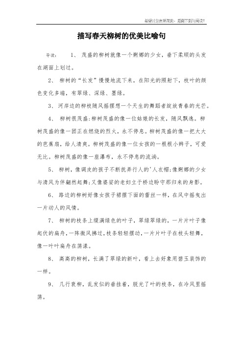 描写春天柳树的优美比喻句