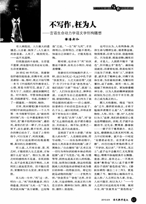 不写作,枉为人——言语生命动力学语文学创构随想