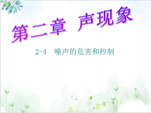 [人教版]《噪声的危害和控制》实用课件1