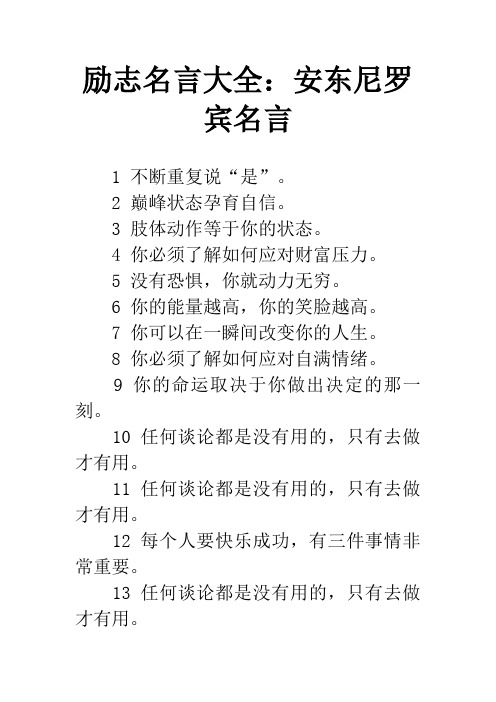 励志名言大全：安东尼罗宾名言
