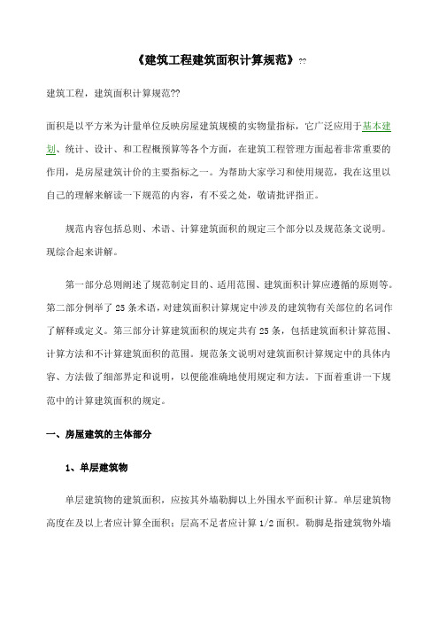 《建筑工程建筑面积计算规范》