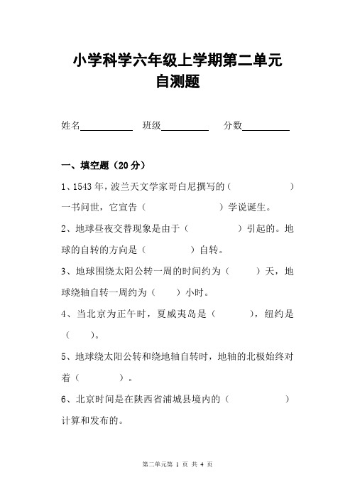 最新小学科学六年级上学期第二单元测试题