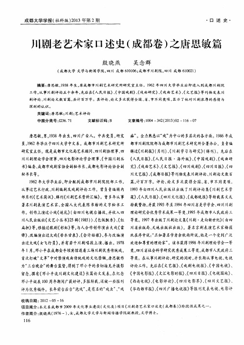 川剧老艺术家口述史(成都卷)之唐思敏篇