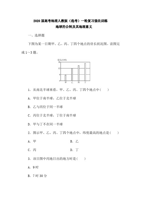 2020届高考地理人教版(选考)一轮复习强化训练：地球的公转及其地理意义(含解析)