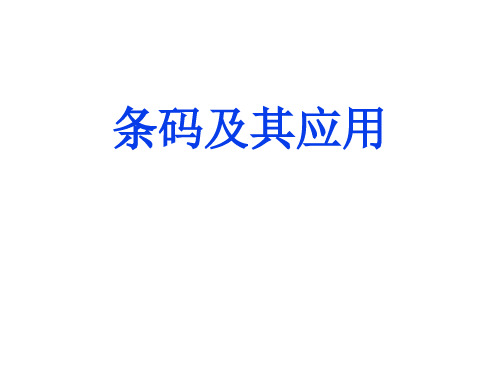 条码知识