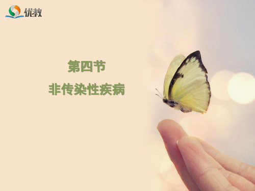 《非传染性疾病》优教课件