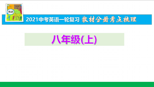 9八年级(上)Units 9-10【2021中考英语一轮复习分册考点梳理】