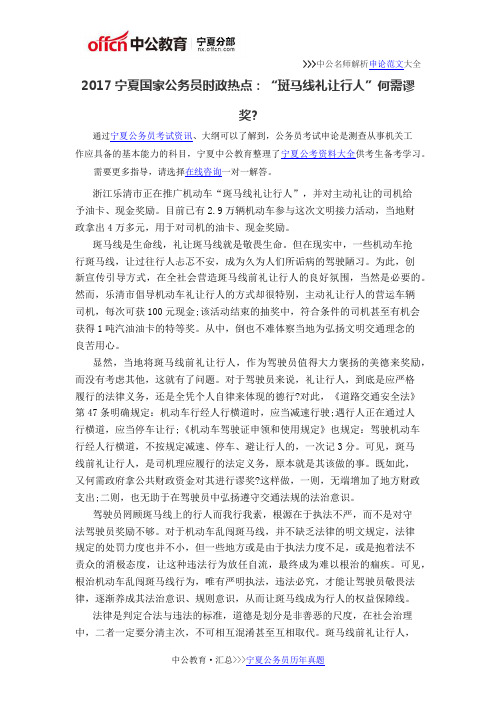 2017宁夏国家公务员时政热点：“斑马线礼让行人”何需谬奖