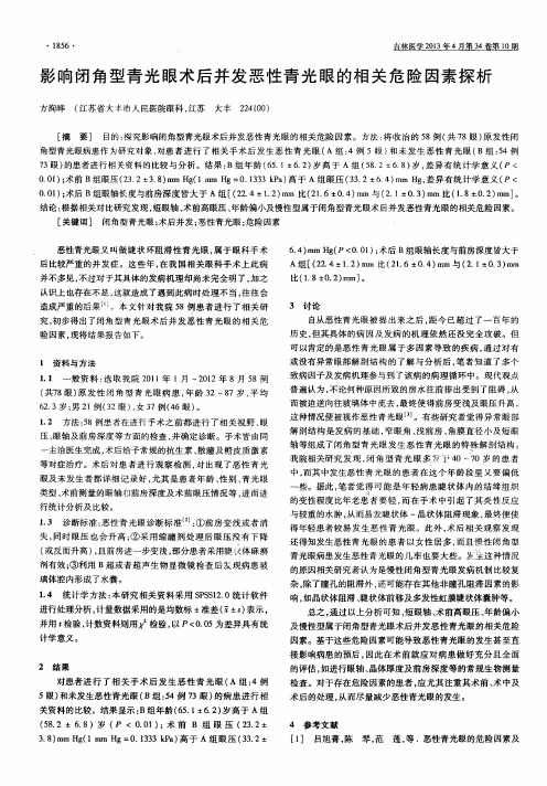 影响闭角型青光眼术后并发恶性青光眼的相关危险因素探析