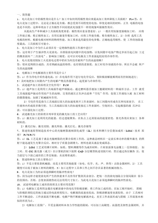 特种加工复习资料1.doc