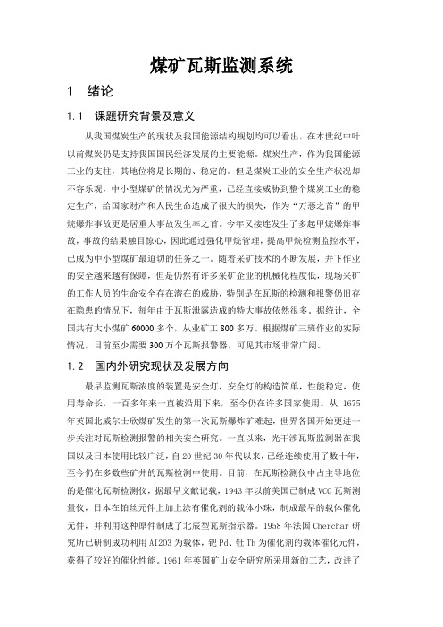 煤矿瓦斯监测系统毕业设计论文