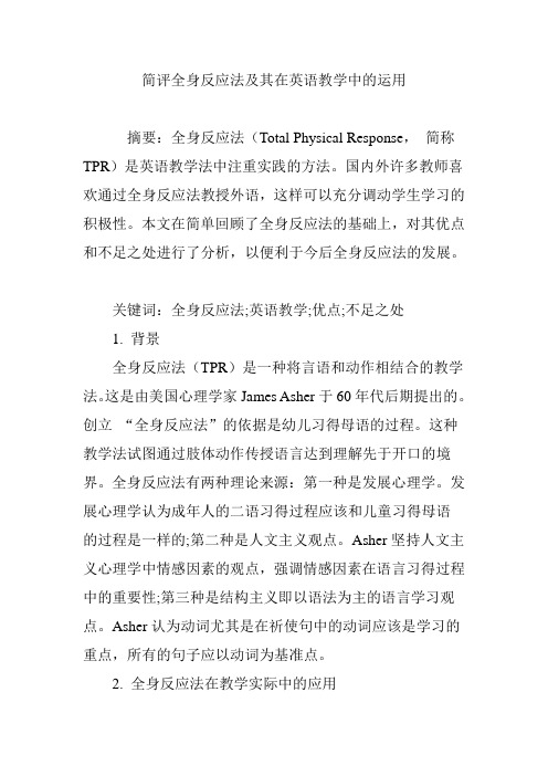 简评全身反应法及其在英语教学中的运用