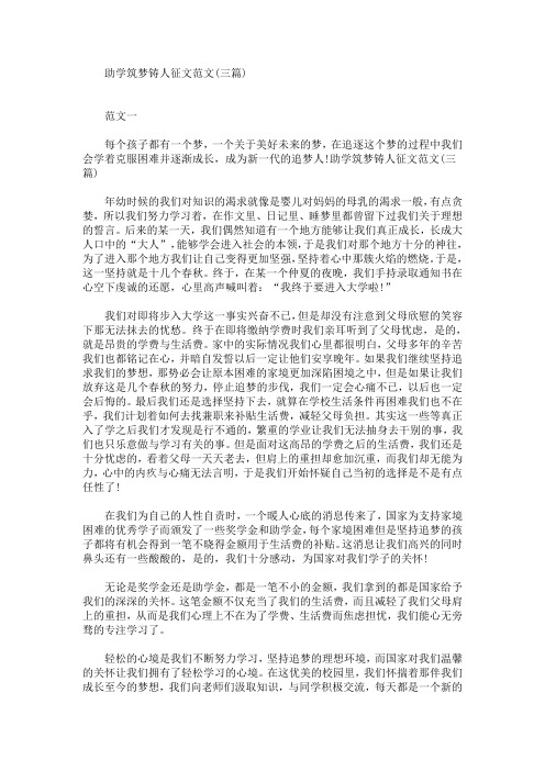 精选最新助学筑梦铸人征文范文(三篇)